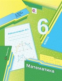 

Рабочая тетрадь Математика 6 класс часть 3 Мерзляк ФГОС