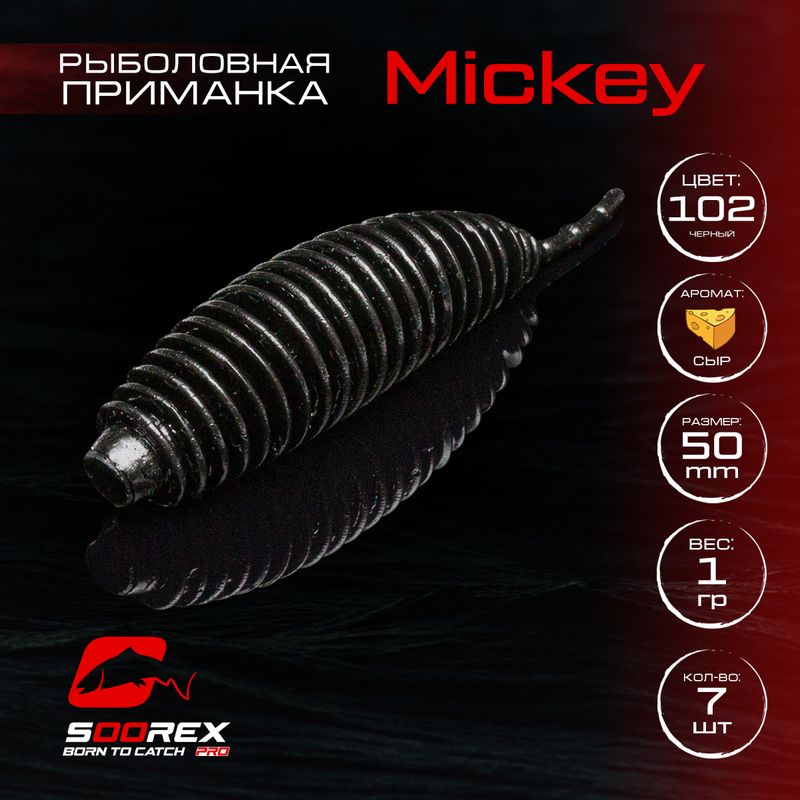 

Силиконовые приманки для рыбалки Soorex Pro MICKEY 50 mm, Сыр, ц.102 черный, MICKEY