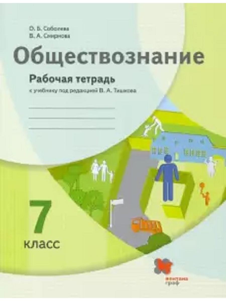 

Соболева. Обществознание. 7 кл. Рабочая тетрадь. (ФГОС)/УМК Тишкова