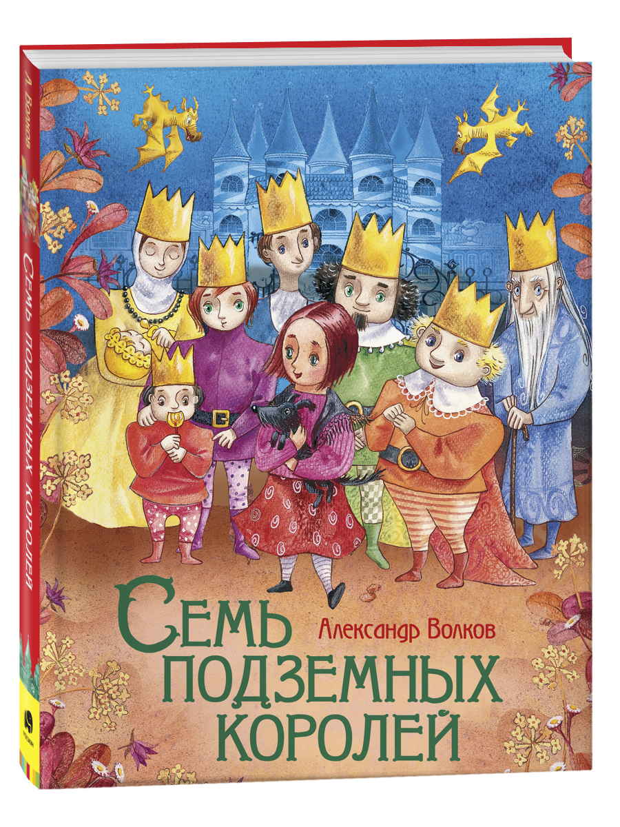 

Волков А. Семь подземных королей, Волков А. Семь подземных королей Любимые детские писатели