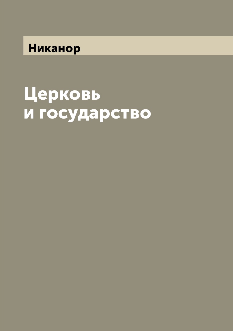 

Книга Церковь и государство