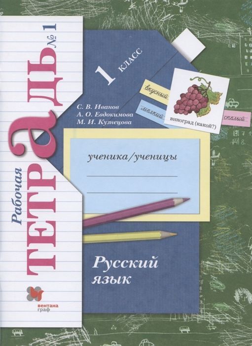 

Рабочая тетрадь Русский язык 1 класс Иванов часть 1 ФГОС