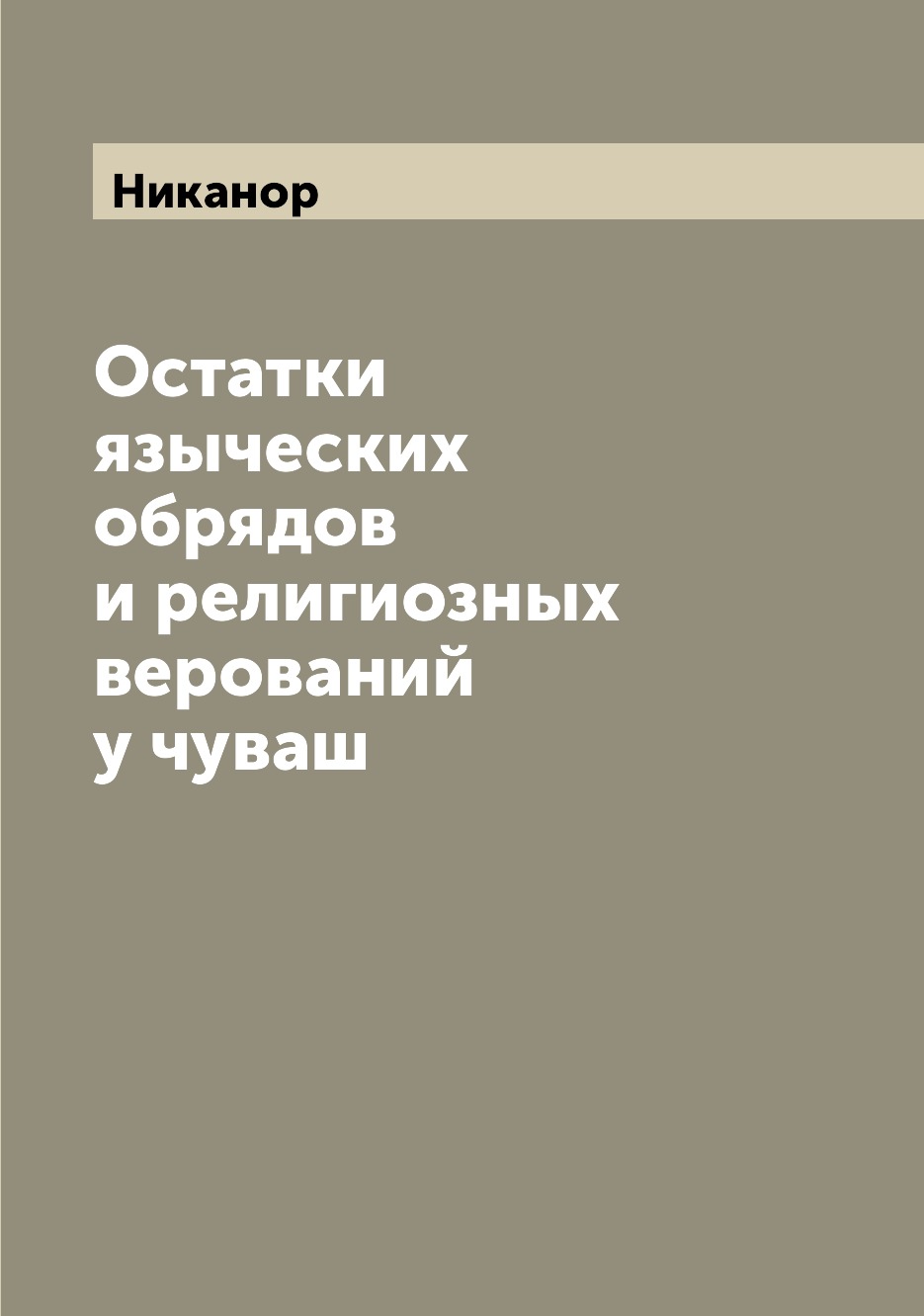 

Остатки языческих обрядов и религиозных верований у чуваш