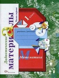 

Математика 1 класс Рудницкая.Дидактический материал.2013.(Комплект).ФГОС.