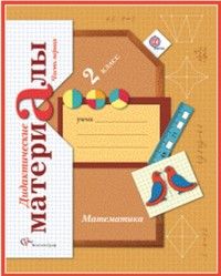 

Математика 2 класс Рудницкая.Дидактический материал.2015.(Комплект).ФГОС.