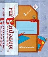 

Математика 4 класс Рудницкая.Дидактический материал.2014.(Комплект).ФГОС.