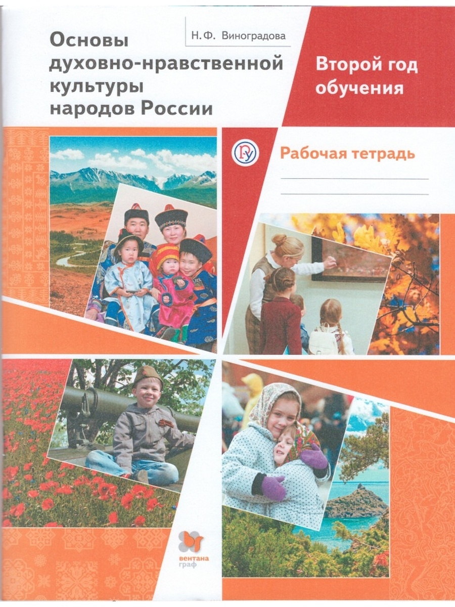 

Виноградова. Окружающий мир 2 кл. Рабочая тетрадь. В 2-х ч. Часть 2. (ФГОС)