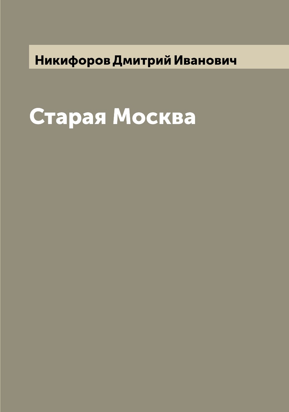 

Старая Москва