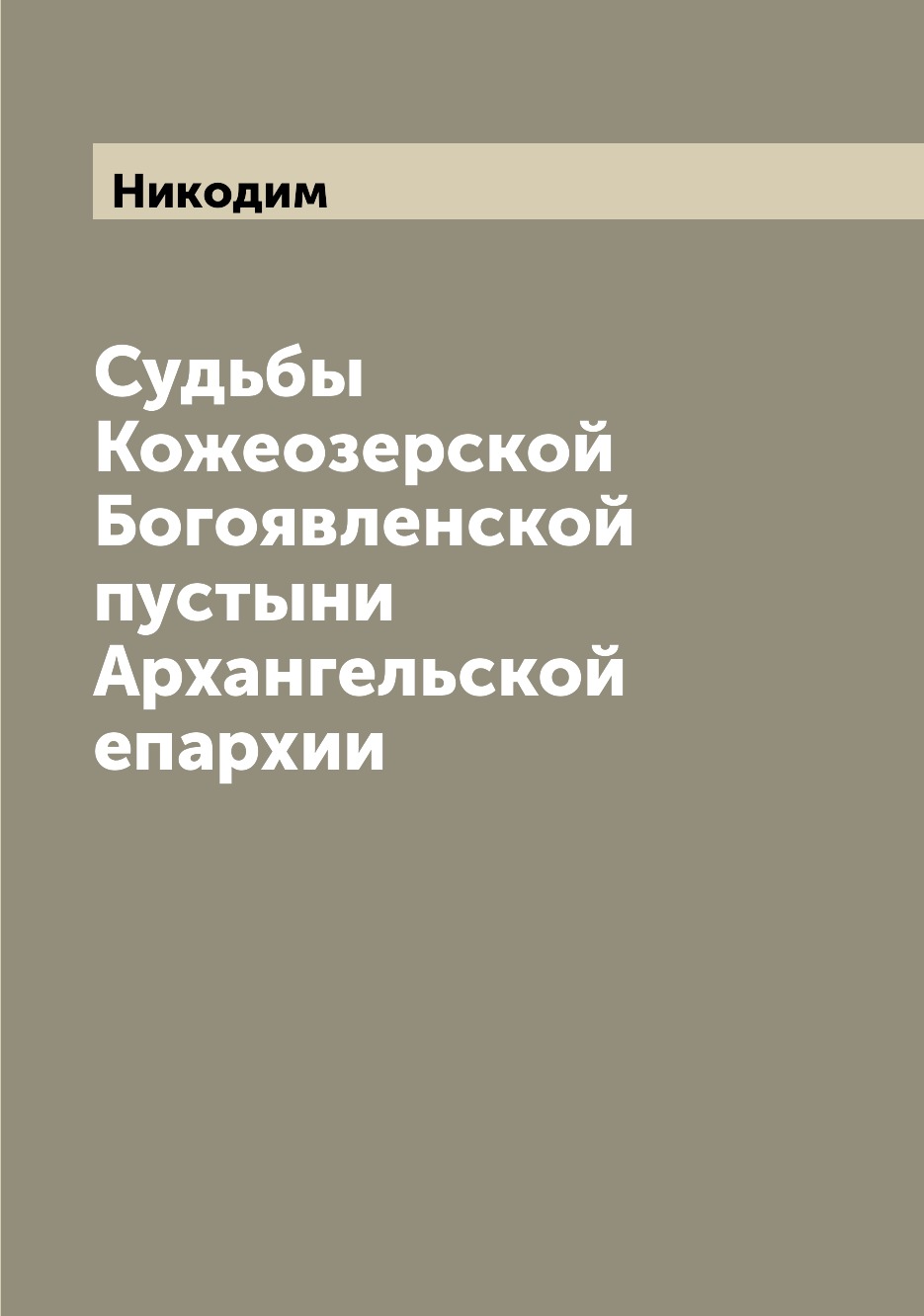 

Судьбы Кожеозерской Богоявленской пустыни Архангельской епархии