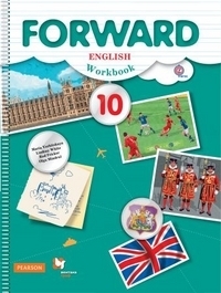 

Вербицкая. Английский язык. Forward. 10 кл. Рабочая тетрадь. Базовый уровень. (ФГОС)