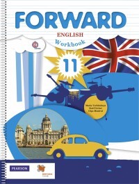 

Вербицкая. Английский язык. Forward. 11 кл. Рабочая тетрадь. Базовый уровень. (ФГОС)