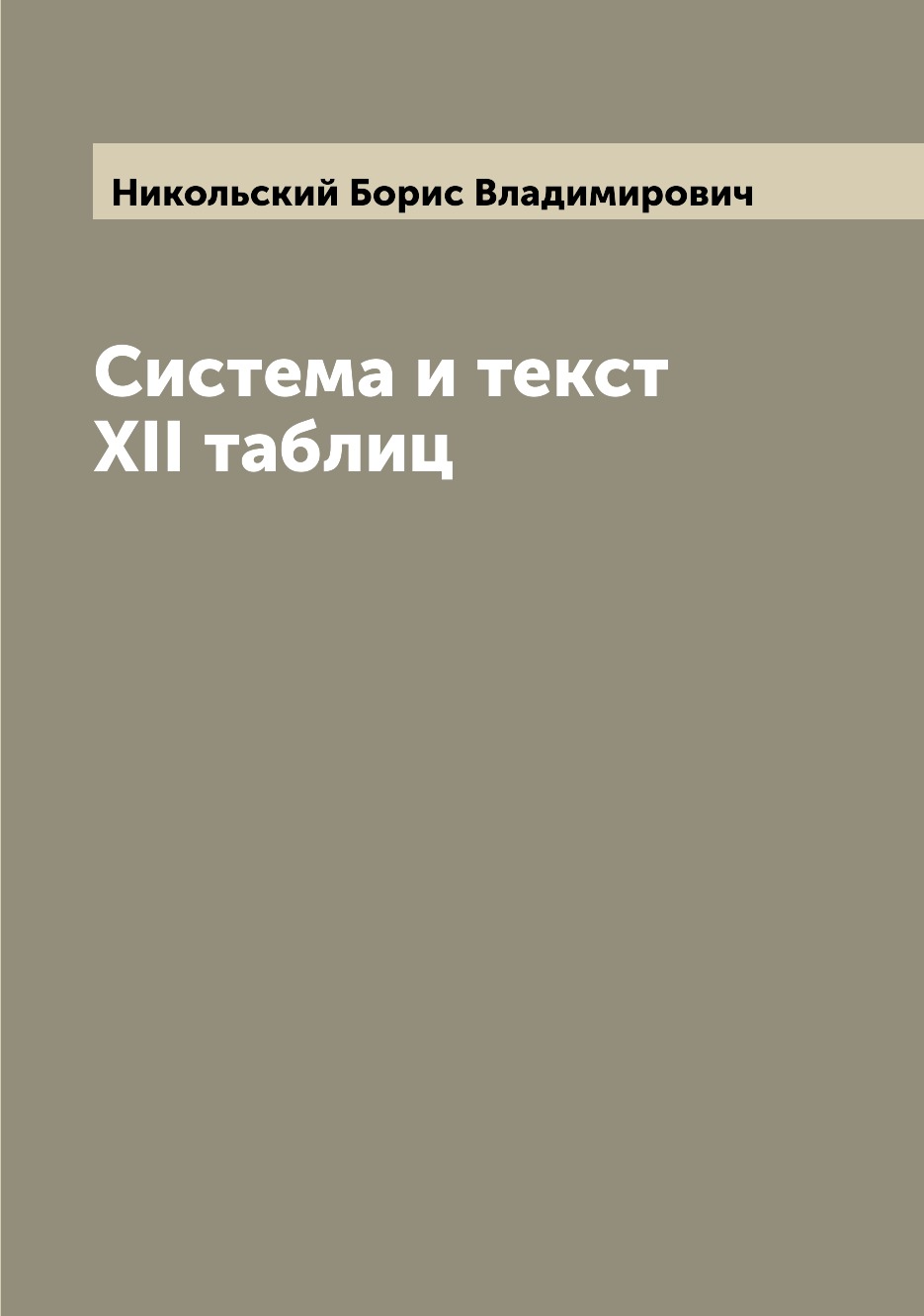

Система и текст XII таблиц