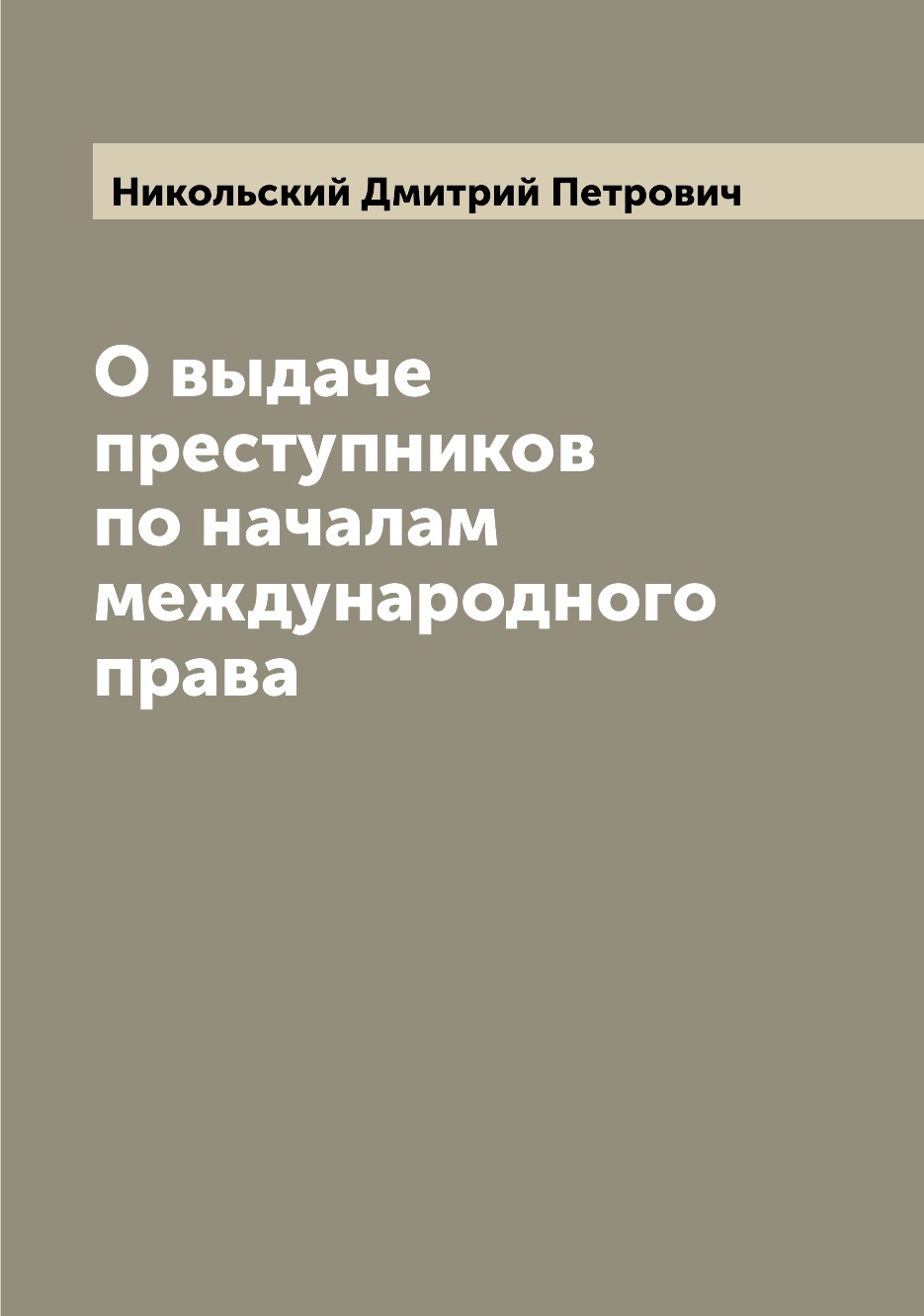 

О выдаче преступников по началам международного права