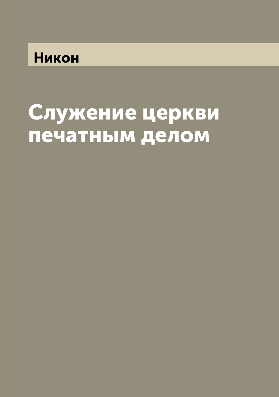 

Книга Служение церкви печатным делом