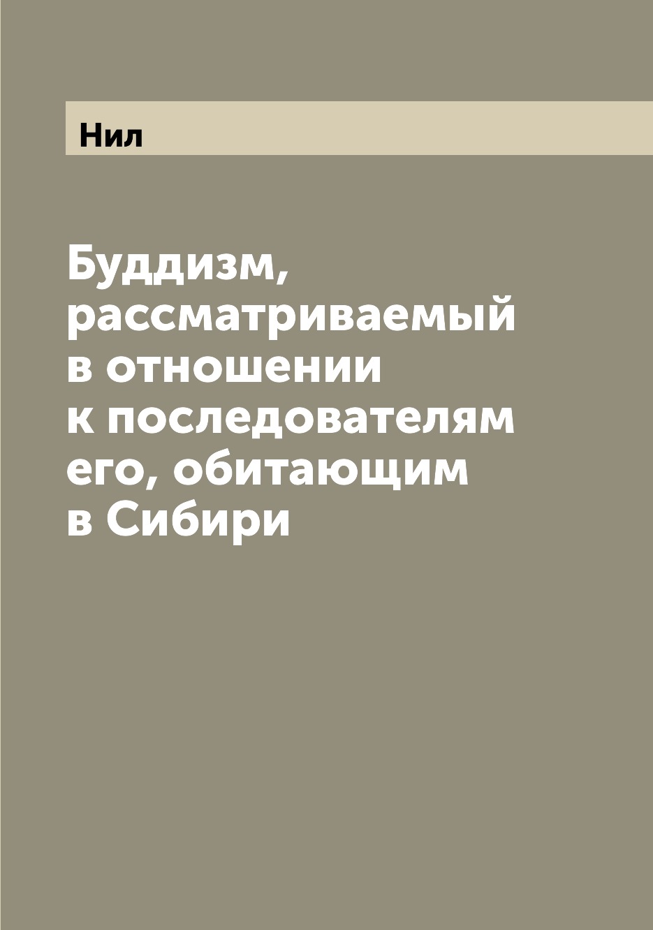 

Книга Буддизм, рассматриваемый в отношении к последователям его, обитающим в Сибири