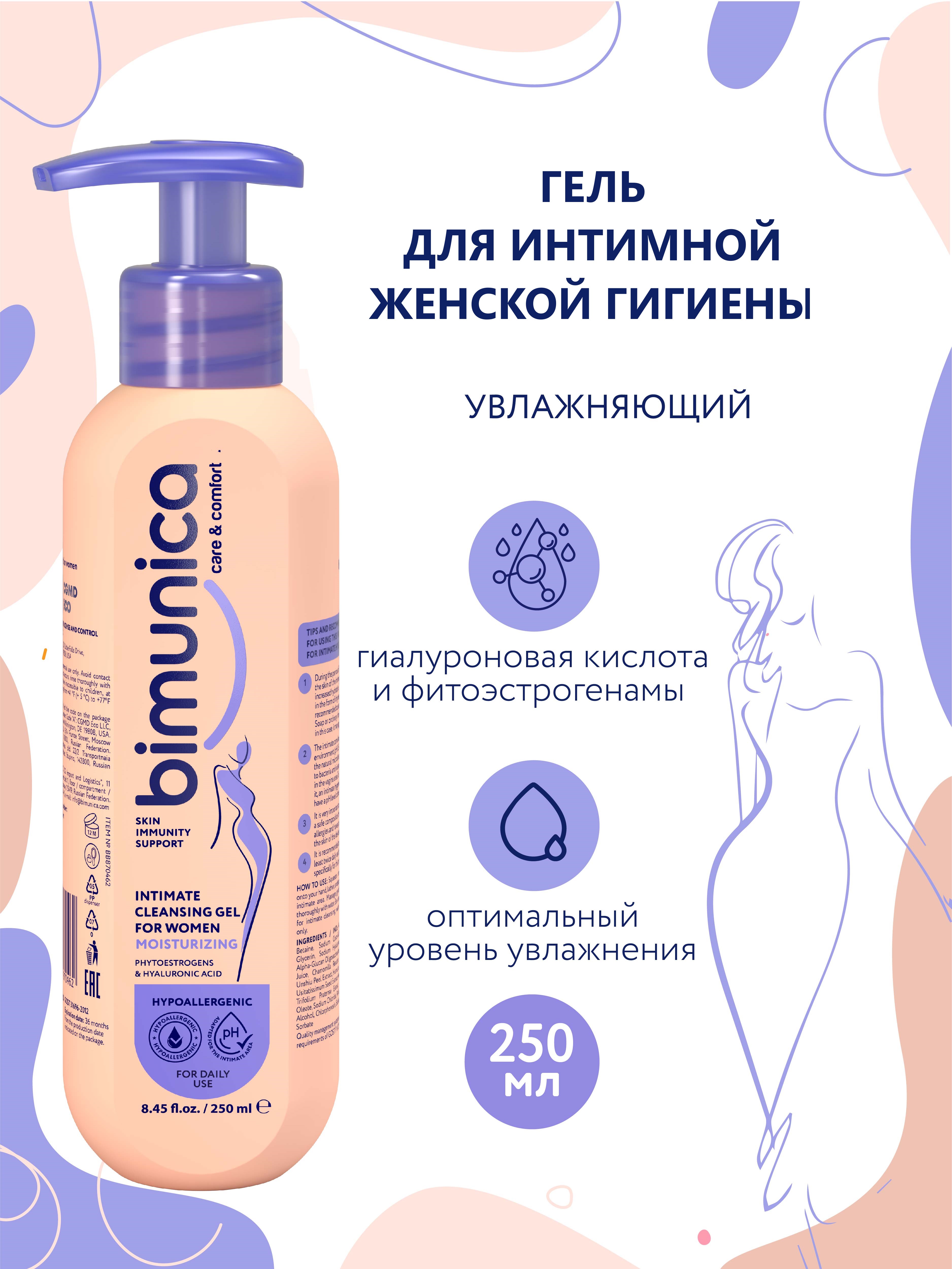 Гель для интимной гигиены Bimunica увлажняющий 250мл