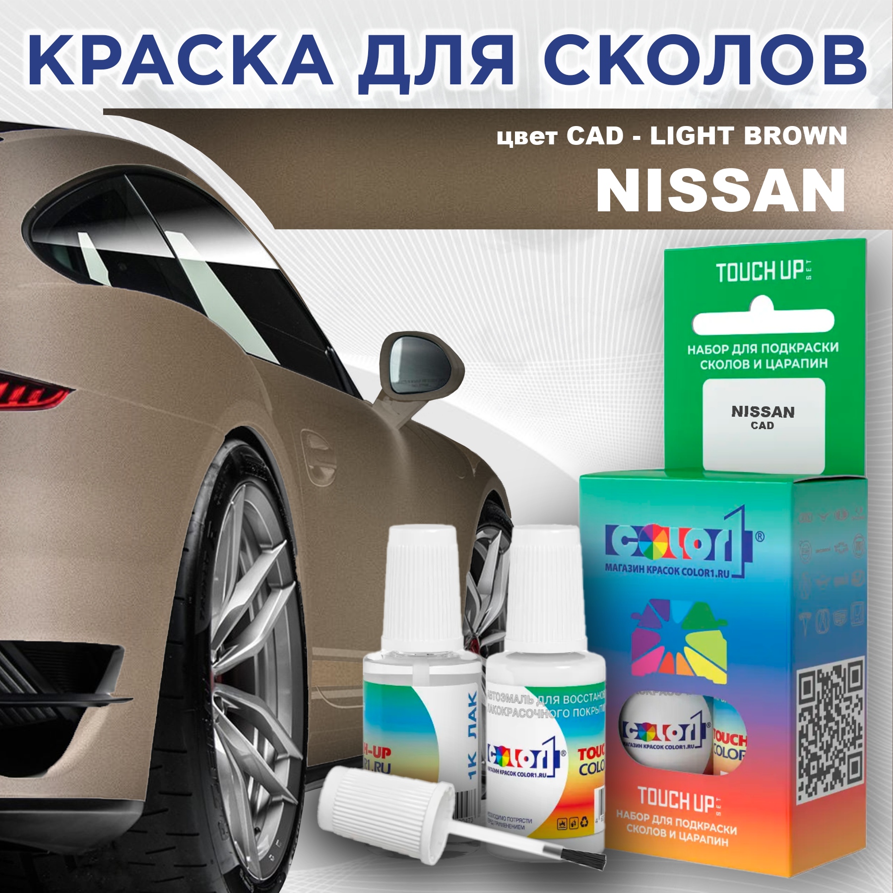 

Краска для сколов во флаконе с кисточкой COLOR1 для NISSAN, цвет CAD - LIGHT BROWN, Прозрачный