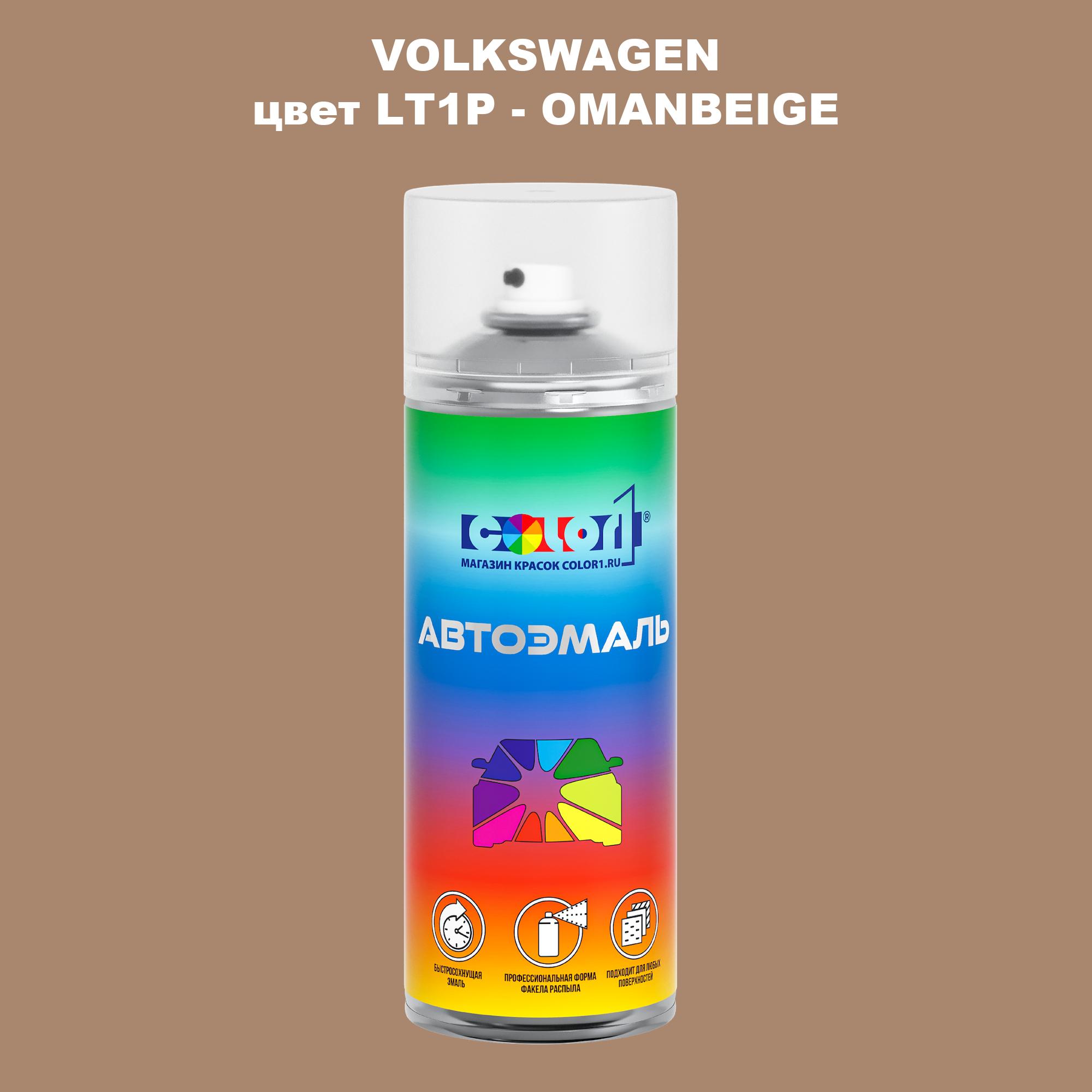 

Аэрозольная краска COLOR1 для VOLKSWAGEN, цвет LT1P - OMANBEIGE, Прозрачный