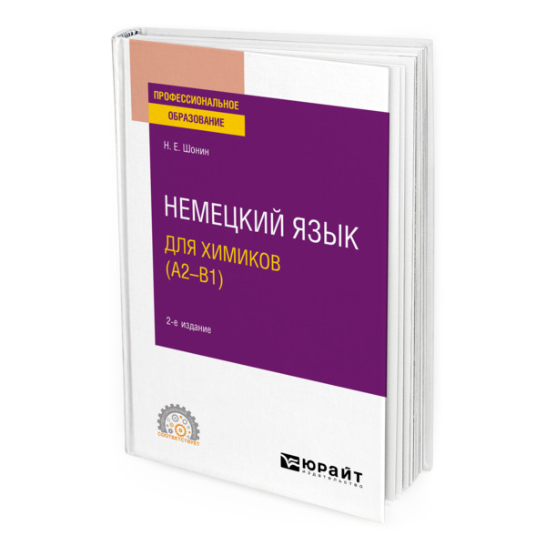 фото Книга немецкий язык для химиков (a2-b1) юрайт