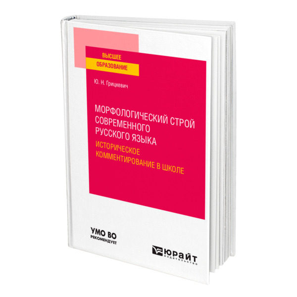 фото Книга морфологический строй современного русского языка. историческое комментирование в... юрайт