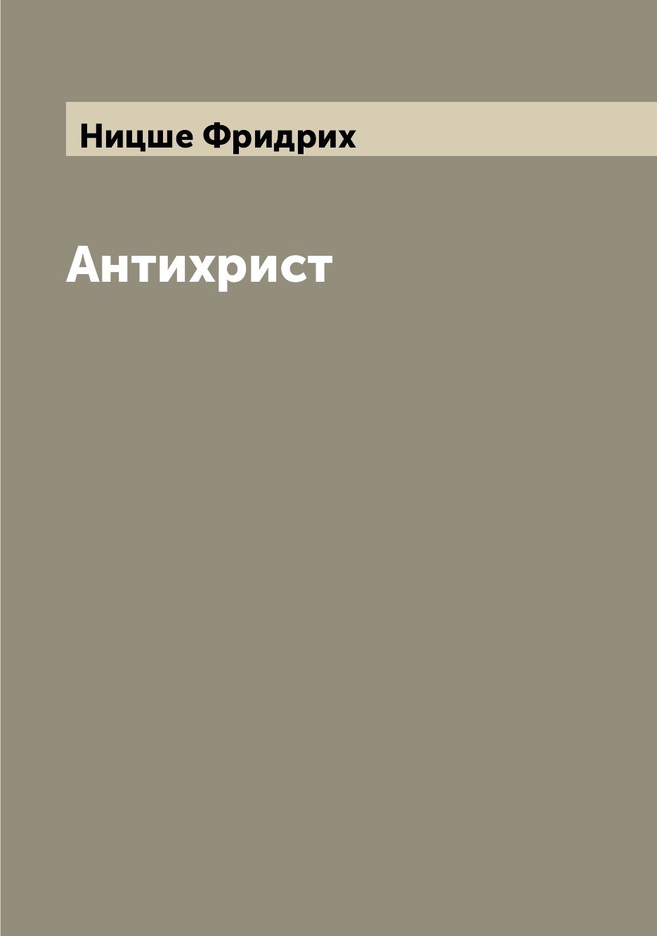 

Антихрист