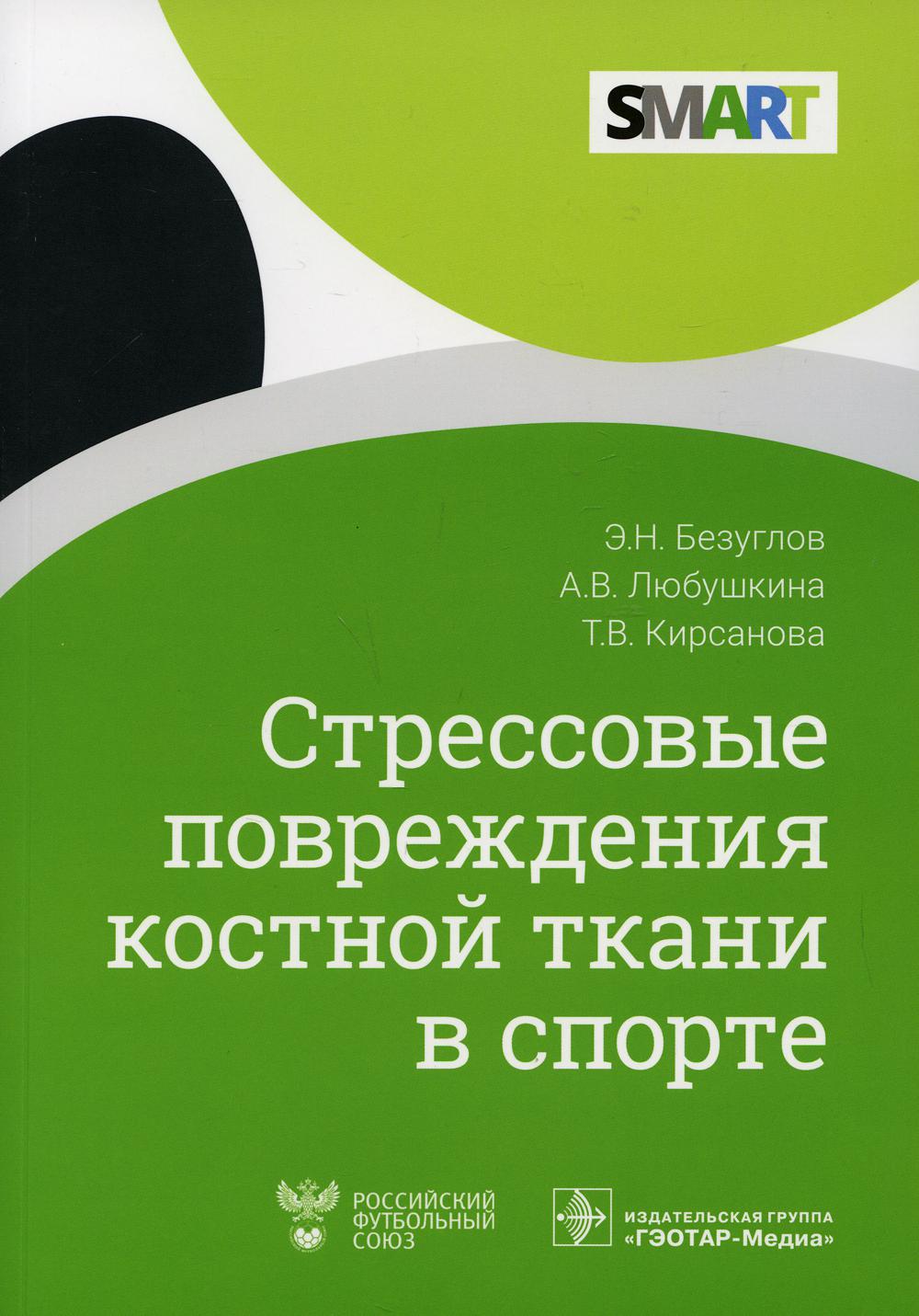 фото Книга стрессовые повреждения костной ткани в спорте гэотар-медиа