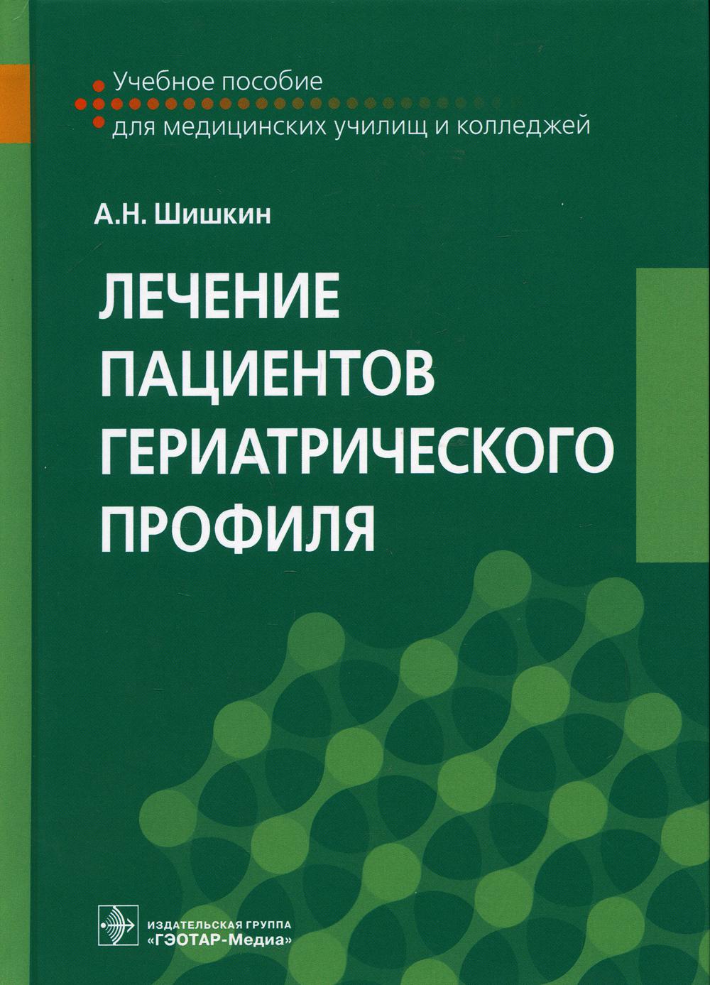 фото Книга лечение пациентов гериатрического профиля: учебное пособие гэотар-медиа