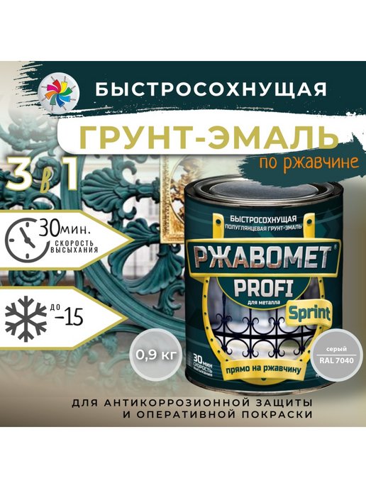 Грунт-эмаль Ржавомет PROFI Sprint 3в1 антикоррозийная, быстросохнущая