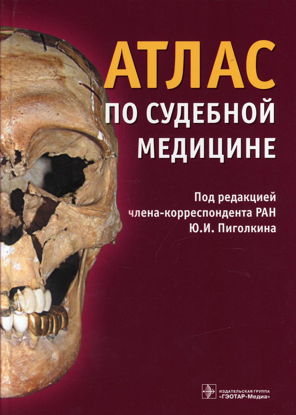 фото Книга атлас по судебной медицине гэотар-медиа