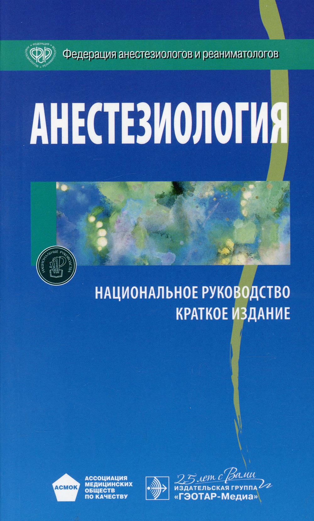 фото Книга анестезиология: национальное руководство: краткое издание гэотар-медиа