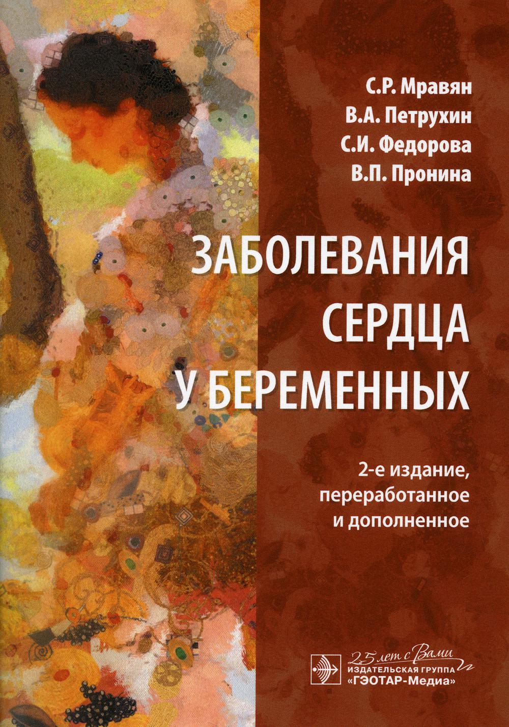 фото Книга заболевания сердца у беременных. 2-е изд., перераб. и доп гэотар-медиа