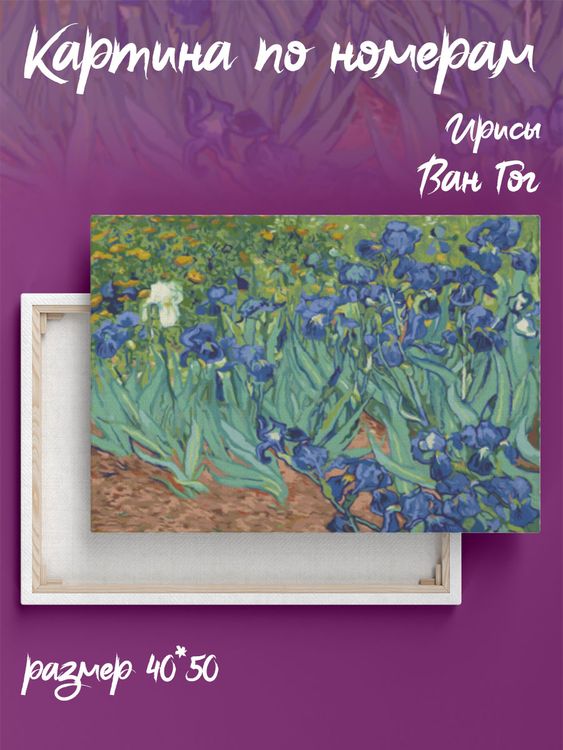 

Картина по номерам Color KIT Ирисы. Ван Гог, Ирисы. Ван Гог