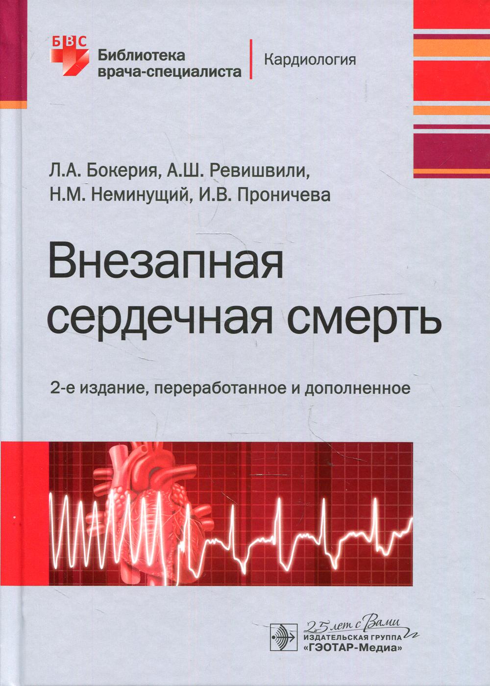 фото Книга внезапная сердечная смерт. 2-е изд., перераб. и доп гэотар-медиа