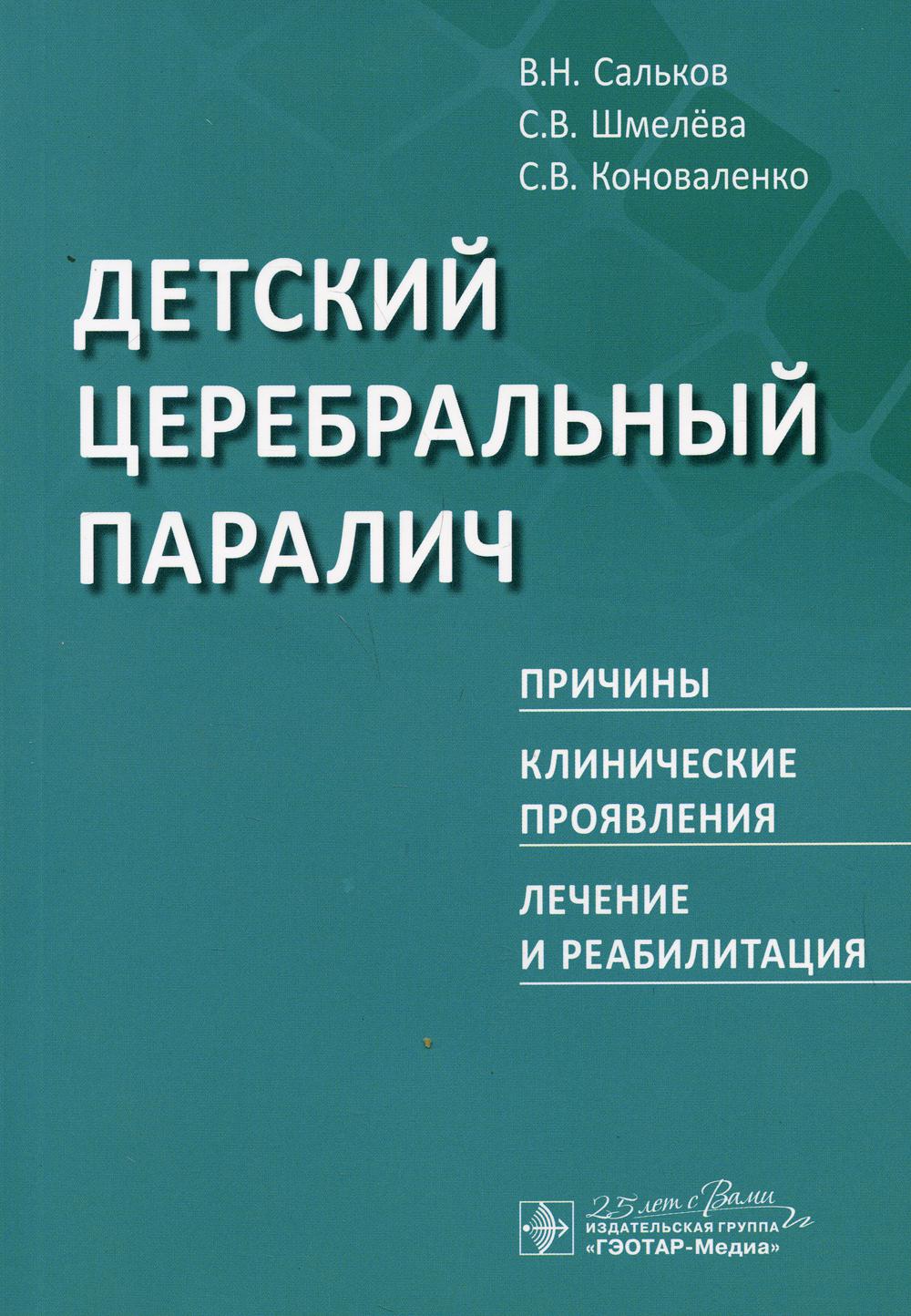 фото Книга детский церебральный паралич. причины. клинические проявления. лечение и реабили... гэотар-медиа