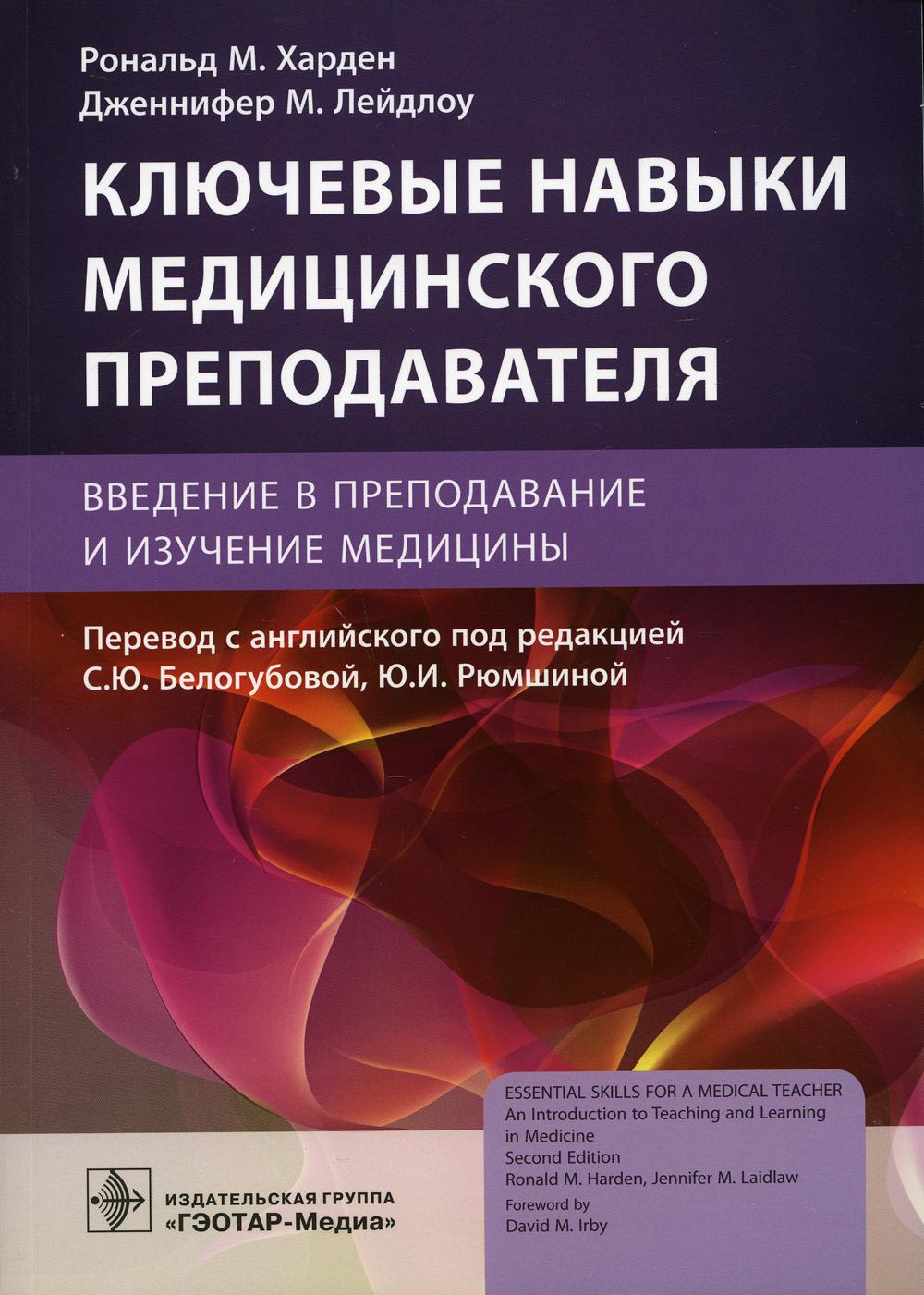 фото Книга ключевые навыки медицинского преподавателя: введение в преподавание и изучение м... гэотар-медиа