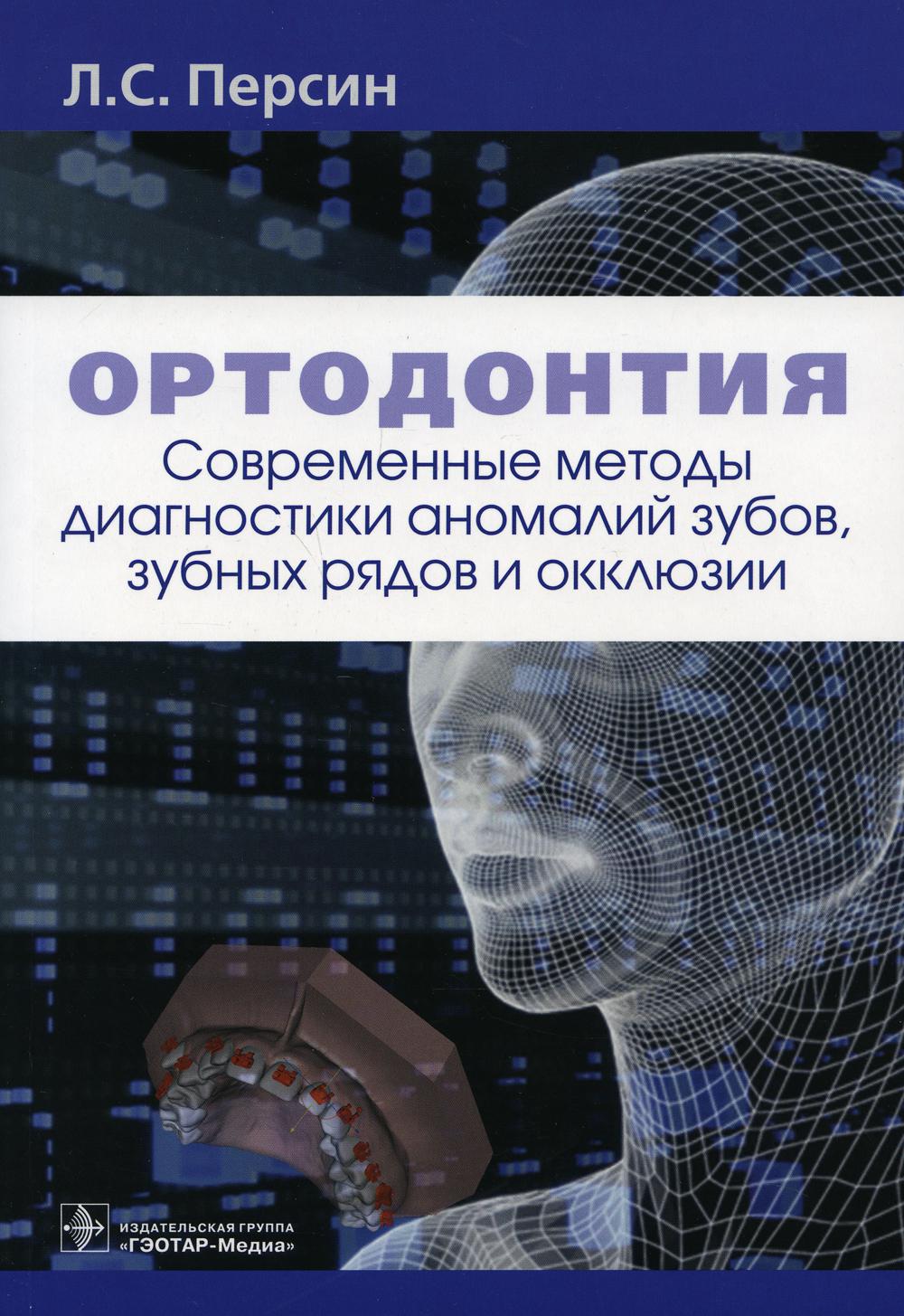 фото Книга ортодонтия. современные методы диагностики аномалий зубов, зубных рядов и окклюз... гэотар-медиа