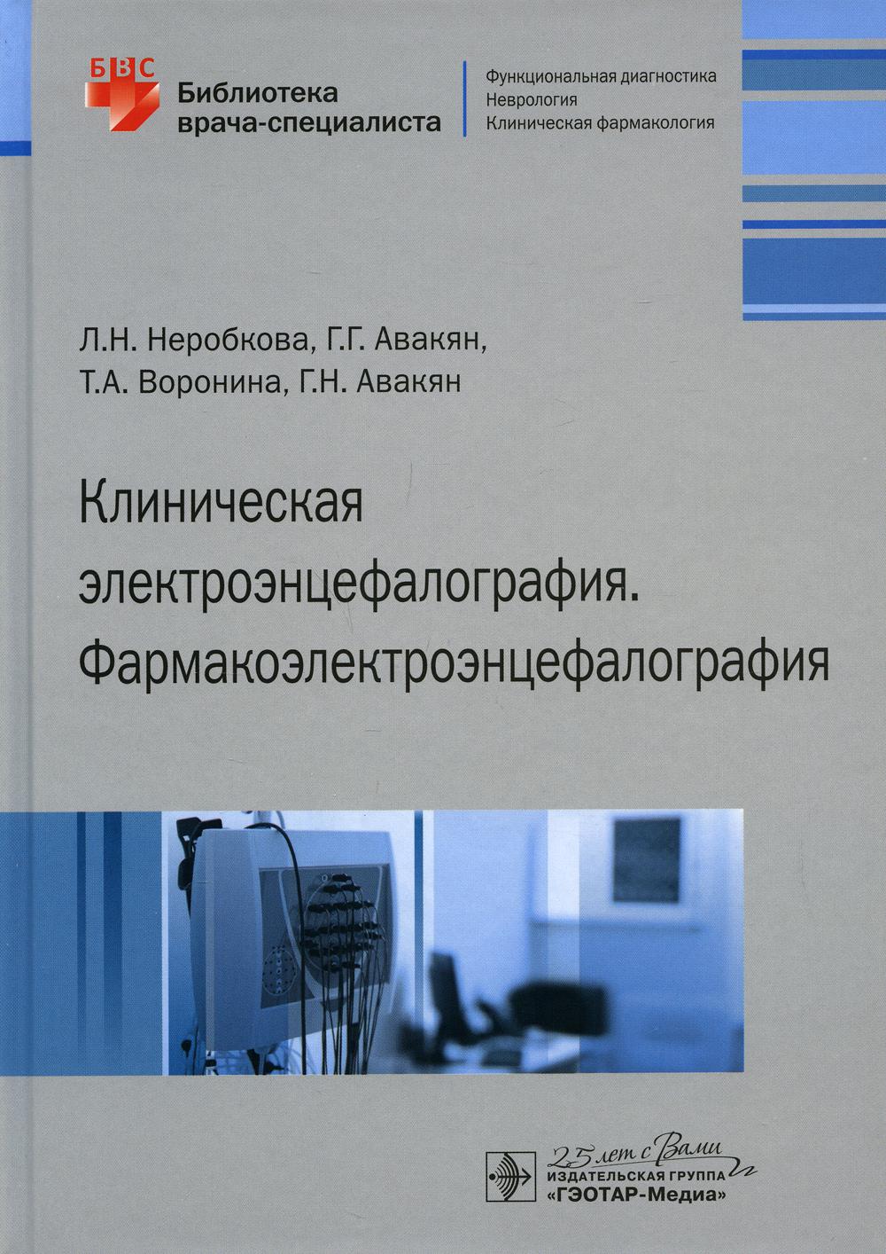 фото Книга клиническая электроэнцефалография. фармакоэлектроэнцефалография гэотар-медиа