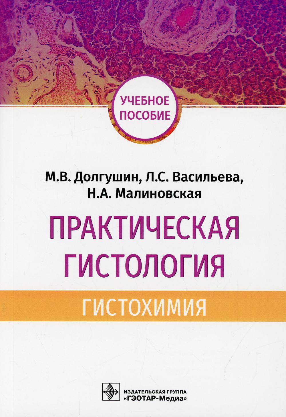 фото Книга практическая гистология: гистохимия: учебное пособие гэотар-медиа