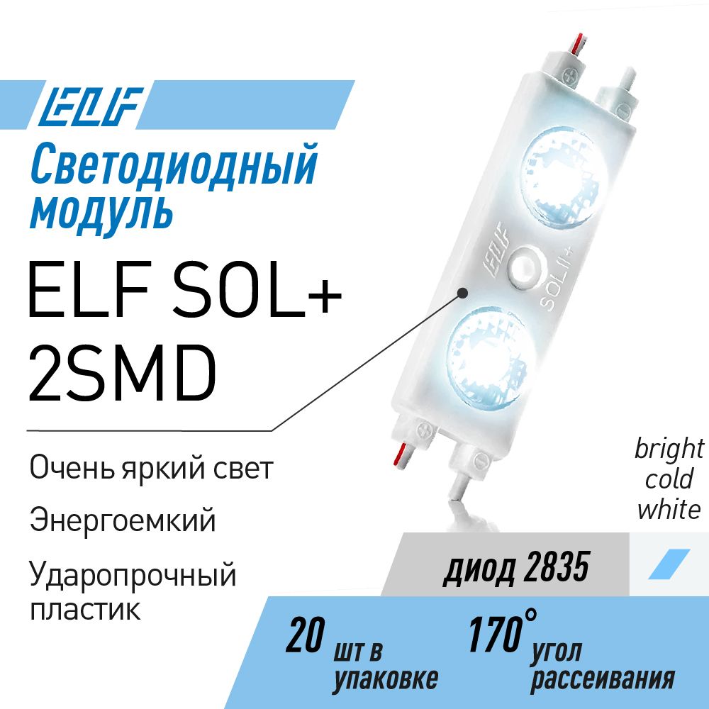 

Модуль светодиодный ELF SOL+ 2SMD диод 2835, Белый, SOL+