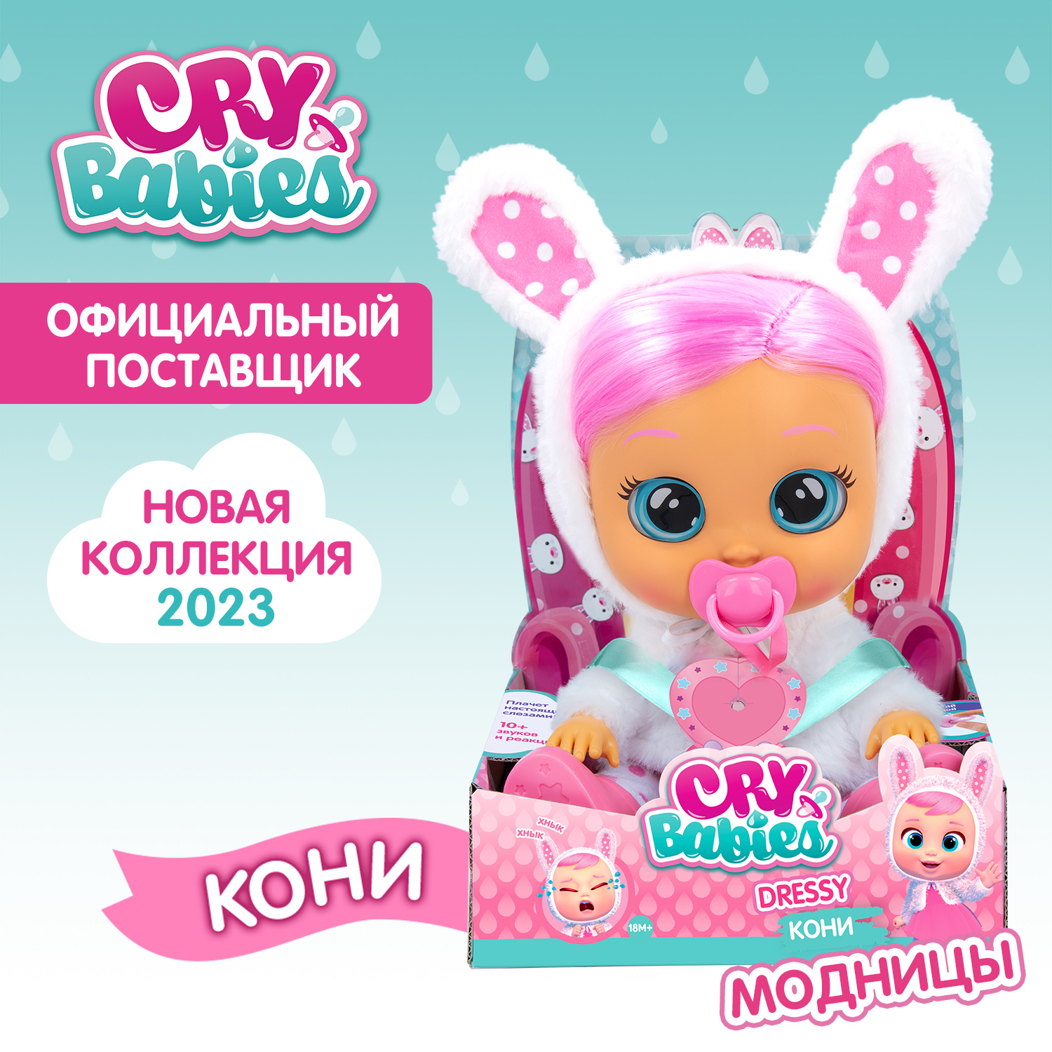 Кукла Cry Babies Кони Модница, интерактивная, плачущая, 40883