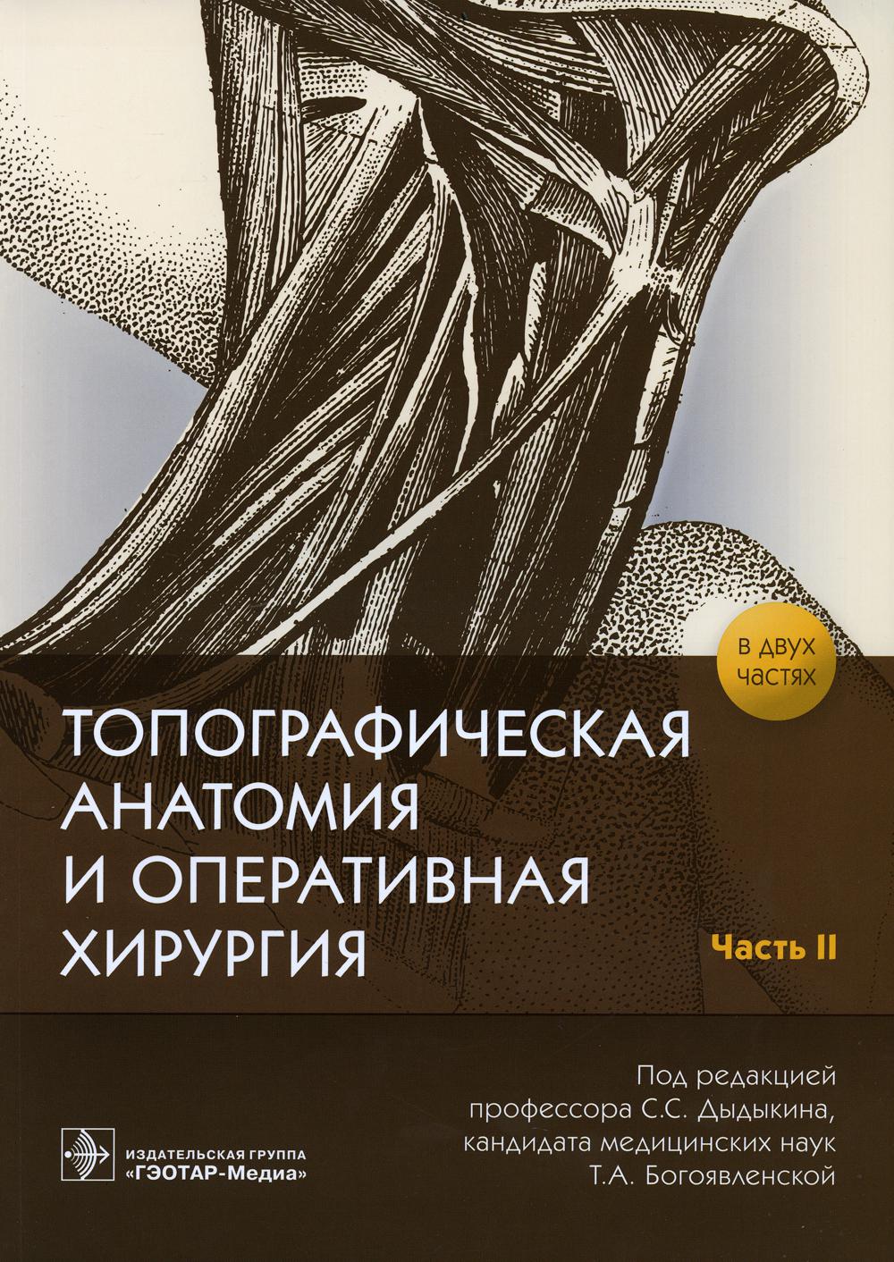 

Топографическая анатомия и оперативная хирургия: рабочая тетрадь. В 2 ч. Ч. 2