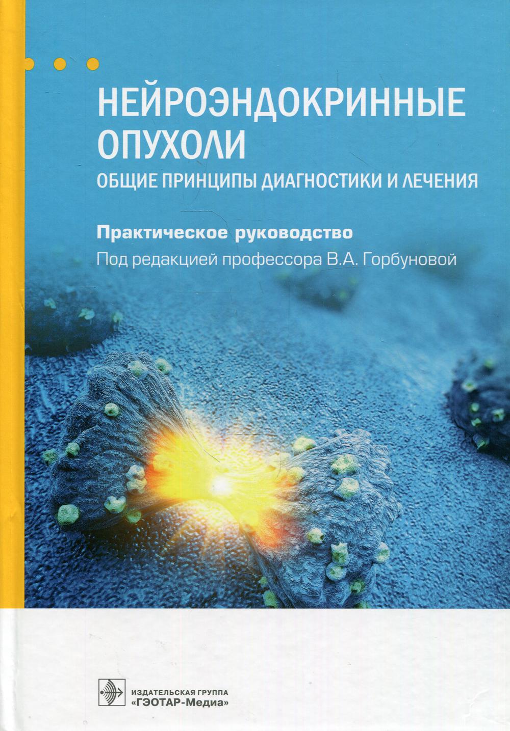 фото Книга нейроэндокринные опухоли. общие принципы диагностики и лечения : практическое ру... гэотар-медиа