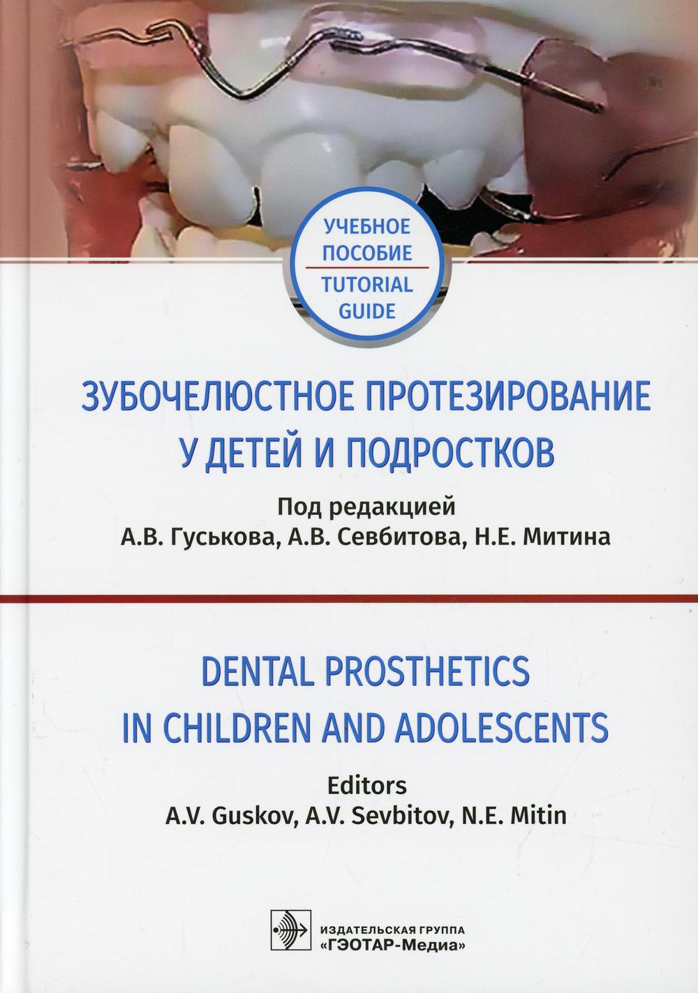 фото Книга зубочелюстное протезирование у детей и подростков: учебное пособие на русском и ... гэотар-медиа