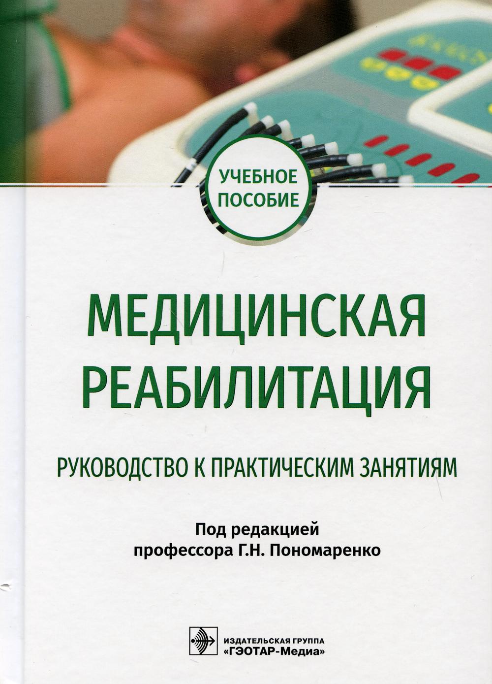 фото Книга медицинская реабилитация. руководство к практическим занятиям: учебное пособие гэотар-медиа