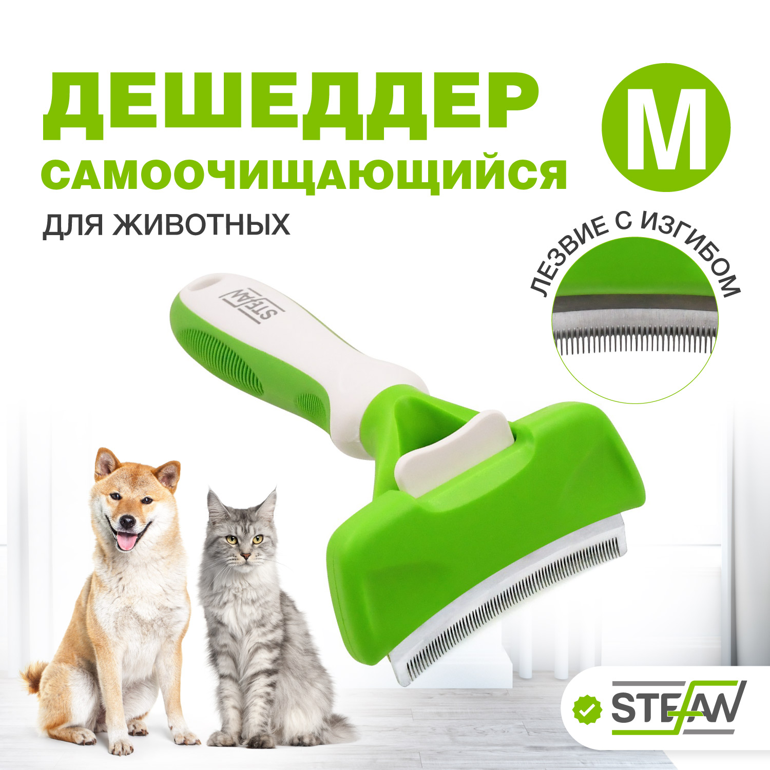 

Дешеддер для животных STEFAN самоочищающийся с изогнутым лезвием, (M) 76мм, Белый;зеленый