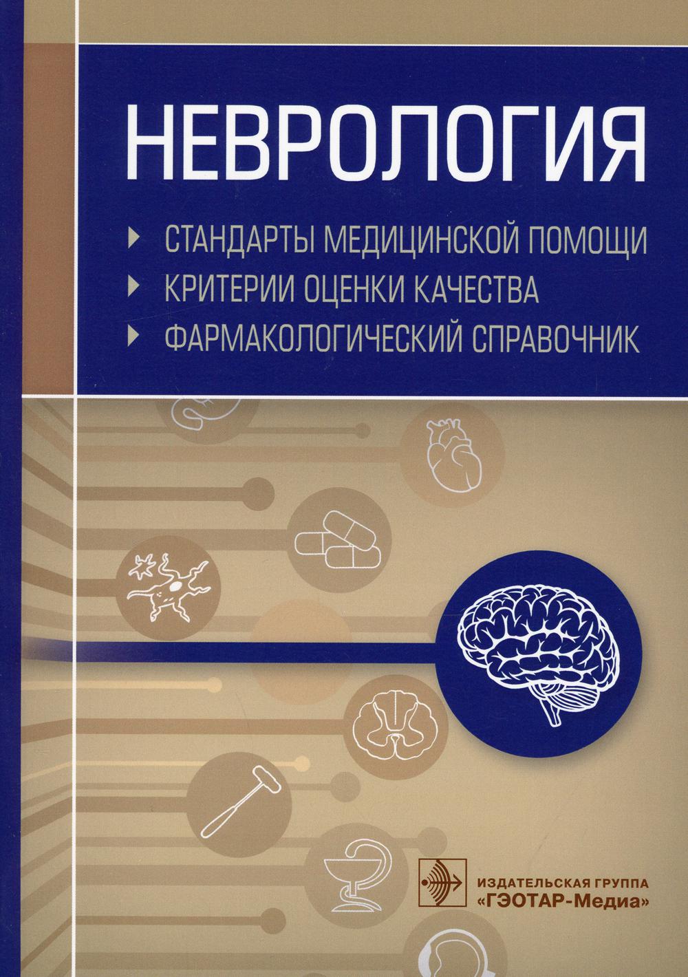 фото Книга неврология. стандарты медицинской помощи. критерии оценки качества. фармакологич... гэотар-медиа