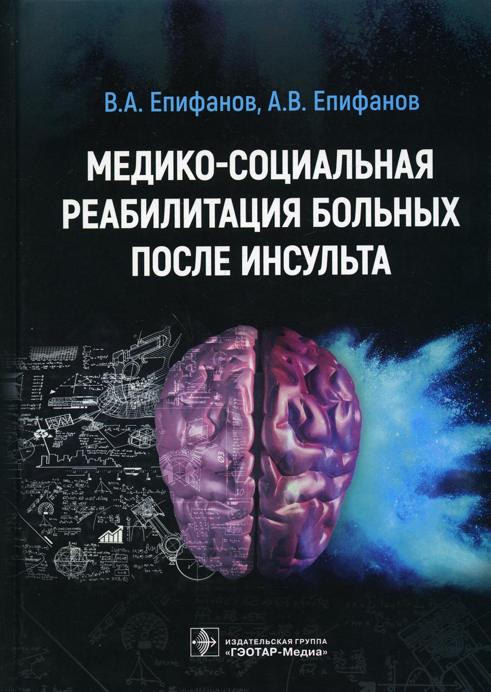 фото Книга медико-социальная реабилитация больных после инсультa гэотар-медиа