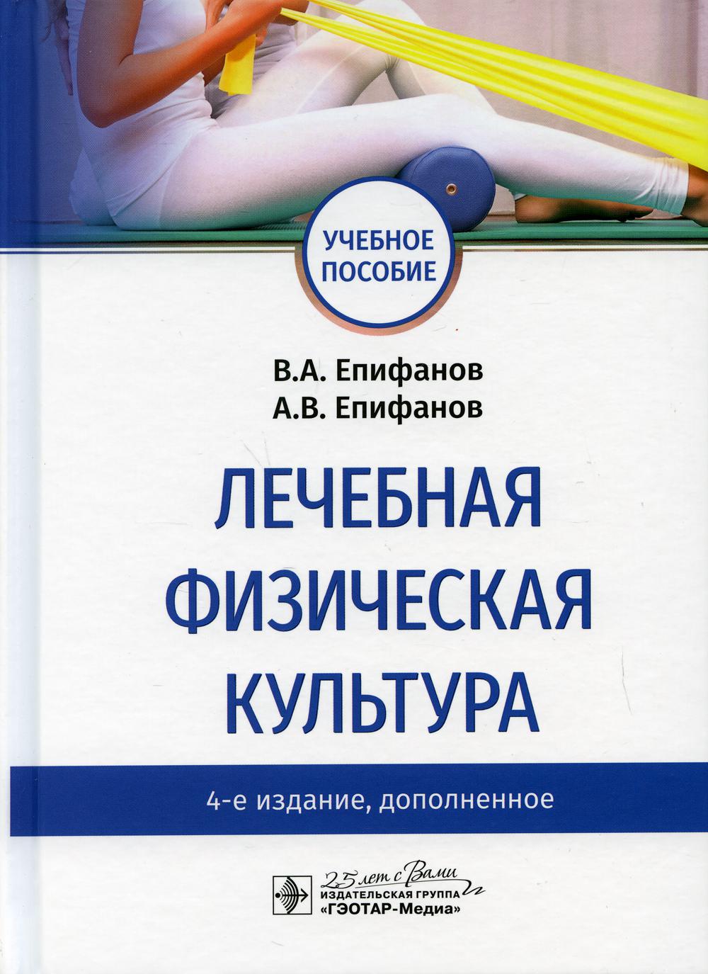 фото Книга лечебная физическая культура: учебное пособие. 4-е изд., доп гэотар-медиа