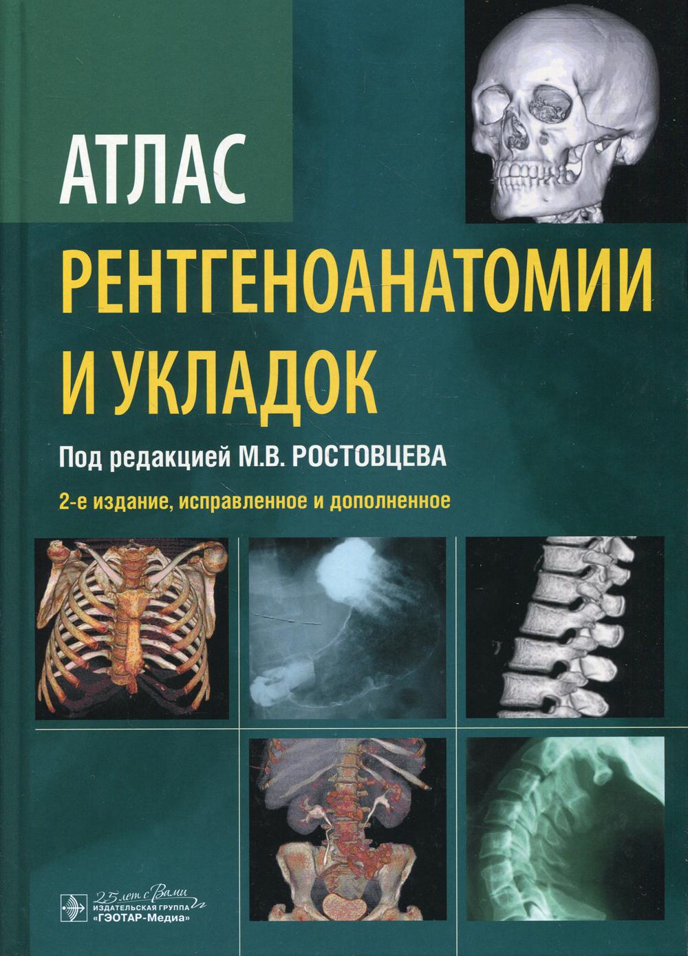 фото Книга атлас рентгеноанатомии и укладок : руководство для врачей. 2-изд., испр. и доп гэотар-медиа