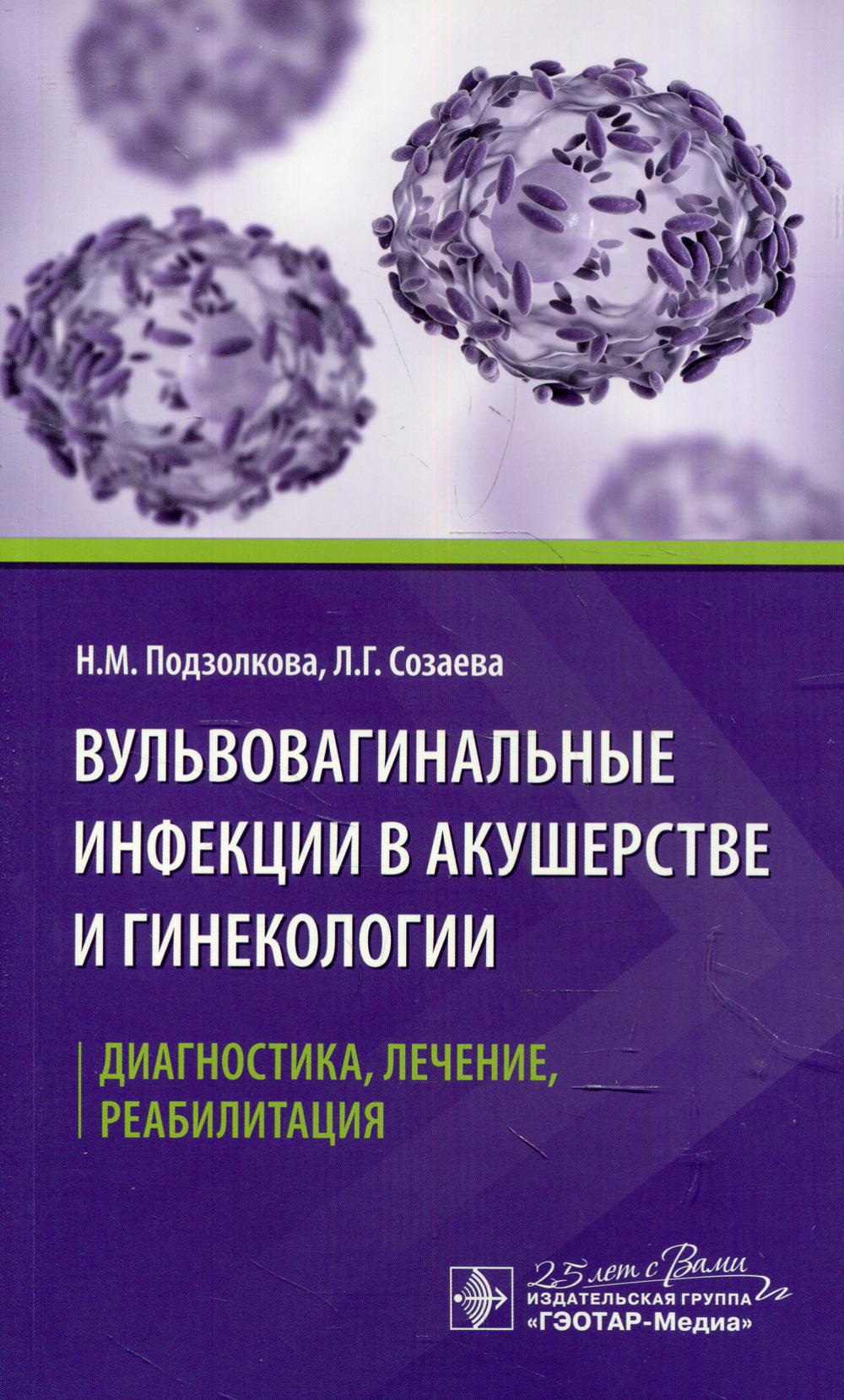 фото Книга вульвовагинальные инфекции в акушерстве и гинекологии. диагностика, лечение, реа... гэотар-медиа